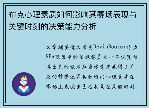 布克心理素质如何影响其赛场表现与关键时刻的决策能力分析