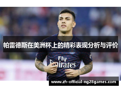 帕雷德斯在美洲杯上的精彩表现分析与评价