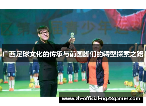 广西足球文化的传承与前国脚们的转型探索之路