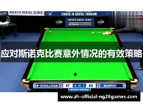 应对斯诺克比赛意外情况的有效策略