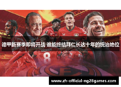 德甲新赛季即将开战 谁能终结拜仁长达十年的统治地位