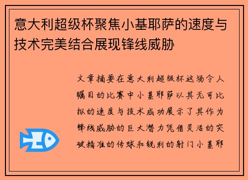 意大利超级杯聚焦小基耶萨的速度与技术完美结合展现锋线威胁 意大利超级杯聚焦小基耶萨的速度与技术完美结合展现锋线威胁