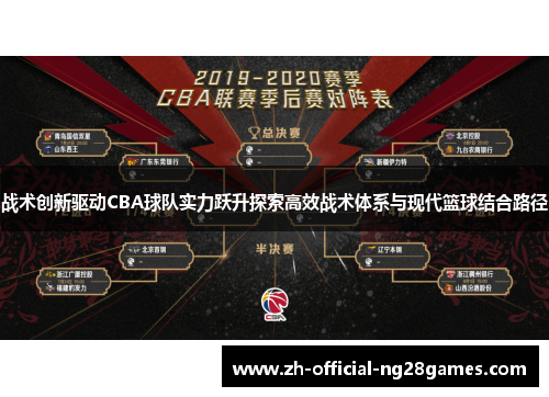 战术创新驱动CBA球队实力跃升探索高效战术体系与现代篮球结合路径