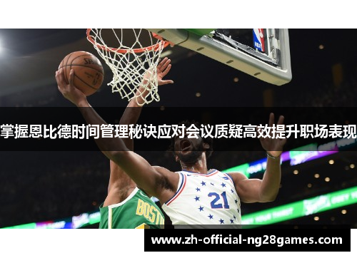 掌握恩比德时间管理秘诀应对会议质疑高效提升职场表现