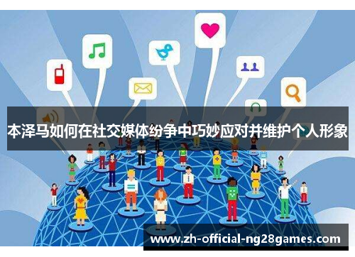 本泽马如何在社交媒体纷争中巧妙应对并维护个人形象