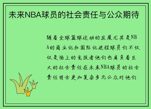 未来NBA球员的社会责任与公众期待