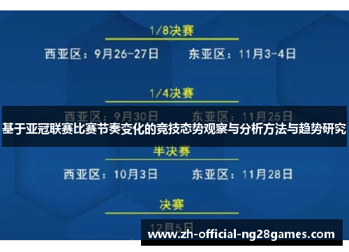 基于亚冠联赛比赛节奏变化的竞技态势观察与分析方法与趋势研究