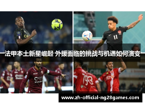 法甲本土新星崛起 外援面临的挑战与机遇如何演变