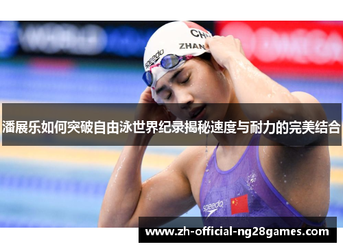 潘展乐如何突破自由泳世界纪录揭秘速度与耐力的完美结合