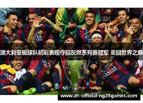 澳大利亚板球队精彩表现夺回灰烬系列赛冠军 重回世界之巅