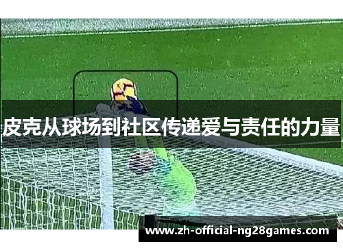 皮克从球场到社区传递爱与责任的力量