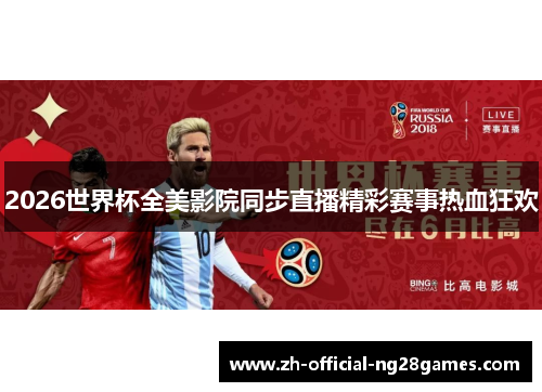 2026世界杯全美影院同步直播精彩赛事热血狂欢
