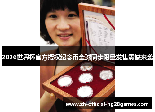 2026世界杯官方授权纪念币全球同步限量发售震撼来袭