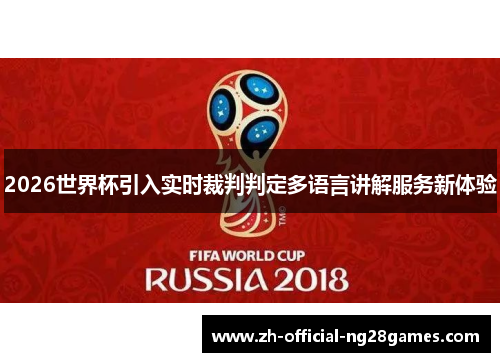 2026世界杯引入实时裁判判定多语言讲解服务新体验