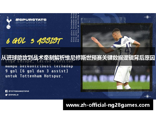 从进球助攻到战术牵制解析维尼修斯世预赛关键数据逻辑背后原因