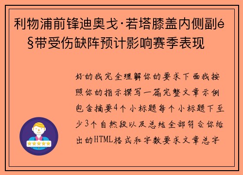 利物浦前锋迪奥戈·若塔膝盖内侧副韧带受伤缺阵预计影响赛季表现 利物浦前锋迪奥戈·若塔膝盖内侧副韧带受伤缺阵预计影响赛季表现
