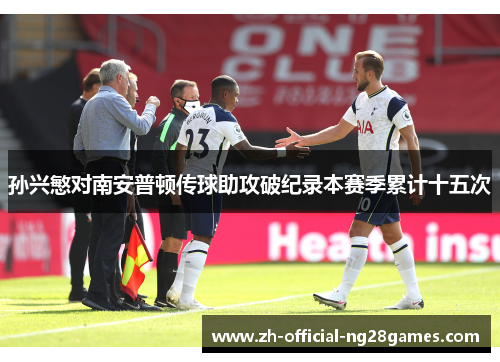 孙兴慜对南安普顿传球助攻破纪录本赛季累计十五次