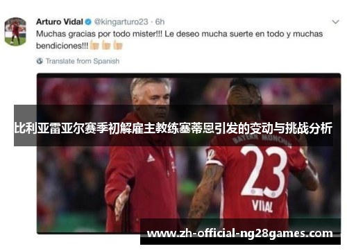 比利亚雷亚尔赛季初解雇主教练塞蒂恩引发的变动与挑战分析