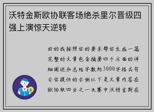 沃特金斯欧协联客场绝杀里尔晋级四强上演惊天逆转 沃特金斯欧协联客场绝杀里尔晋级四强上演惊天逆转