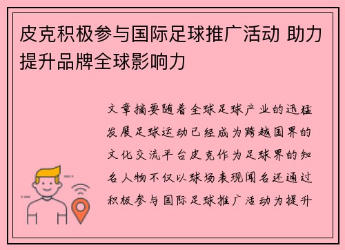 皮克积极参与国际足球推广活动 助力提升品牌全球影响力 皮克积极参与国际足球推广活动 助力提升品牌全球影响力