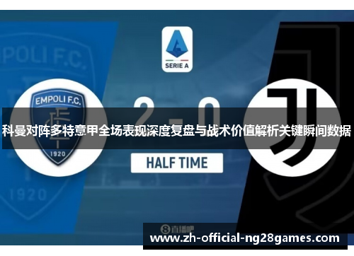 科曼对阵多特意甲全场表现深度复盘与战术价值解析关键瞬间数据