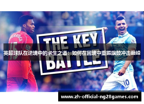 英超球队在逆境中的求生之道：如何在困境中重振旗鼓冲击巅峰