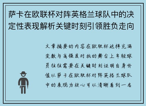 萨卡在欧联杯对阵英格兰球队中的决定性表现解析关键时刻引领胜负走向