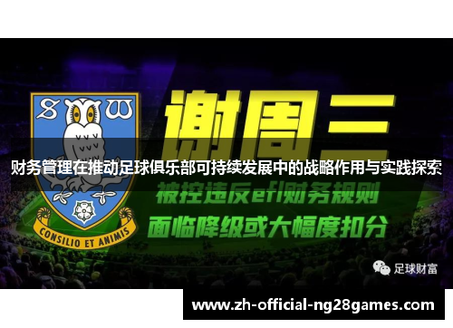 财务管理在推动足球俱乐部可持续发展中的战略作用与实践探索