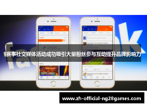 赛事社交媒体活动成功吸引大量粉丝参与互动提升品牌影响力
