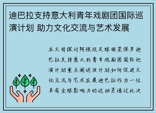 迪巴拉支持意大利青年戏剧团国际巡演计划 助力文化交流与艺术发展 迪巴拉支持意大利青年戏剧团国际巡演计划 助力文化交流与艺术发展