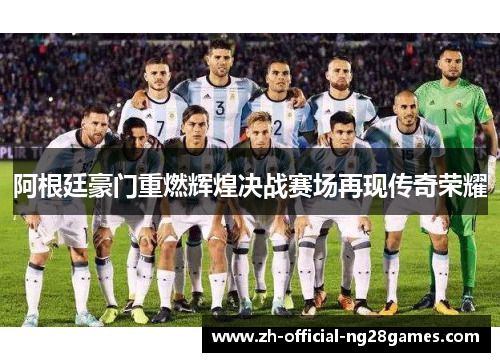 阿根廷豪门重燃辉煌决战赛场再现传奇荣耀