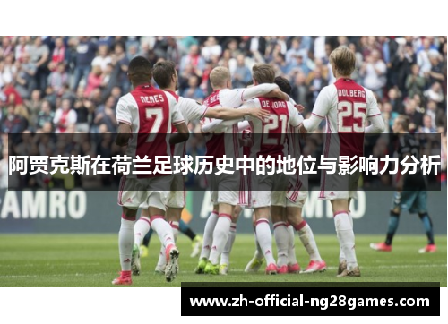 阿贾克斯在荷兰足球历史中的地位与影响力分析
