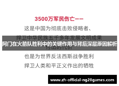 阿门在火箭队胜利中的关键作用与背后深层原因解析