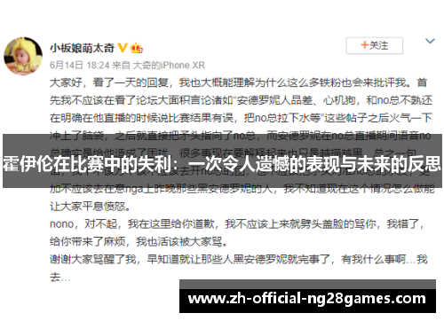 霍伊伦在比赛中的失利：一次令人遗憾的表现与未来的反思