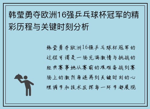 韩莹勇夺欧洲16强乒乓球杯冠军的精彩历程与关键时刻分析