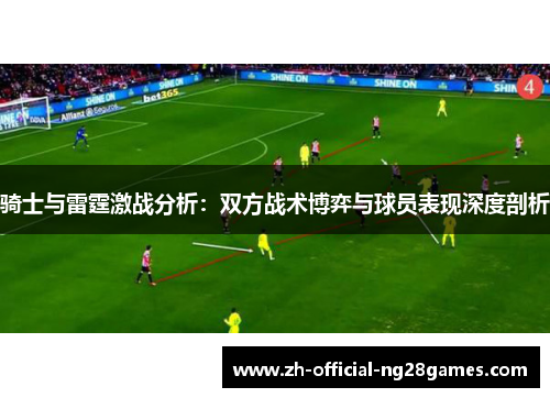 骑士与雷霆激战分析:双方战术博弈与球员表现深度剖析 骑士与雷霆激战分析:双方战术博弈与球员表现深度剖析