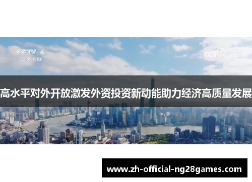 高水平对外开放激发外资投资新动能助力经济高质量发展 高水平对外开放激发外资投资新动能助力经济高质量发展