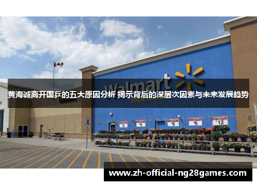 黄海诚离开国乒的五大原因分析 揭示背后的深层次因素与未来发展趋势 黄海诚离开国乒的五大原因分析 揭示背后的深层次因素与未来发展趋势
