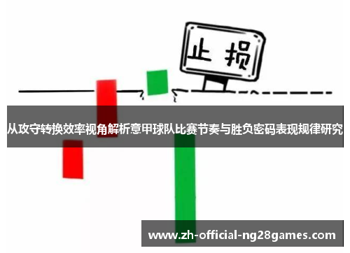 从攻守转换效率视角解析意甲球队比赛节奏与胜负密码表现规律研究 从攻守转换效率视角解析意甲球队比赛节奏与胜负密码表现规律研究
