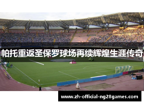 帕托重返圣保罗球场再续辉煌生涯传奇