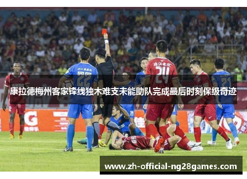 康拉德梅州客家锋线独木难支未能助队完成最后时刻保级奇迹 康拉德梅州客家锋线独木难支未能助队完成最后时刻保级奇迹