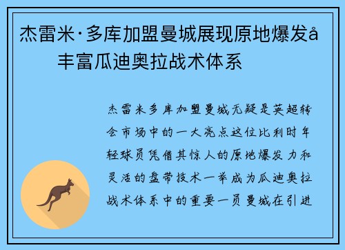 杰雷米·多库加盟曼城展现原地爆发力丰富瓜迪奥拉战术体系