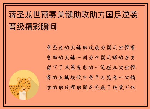 蒋圣龙世预赛关键助攻助力国足逆袭晋级精彩瞬间