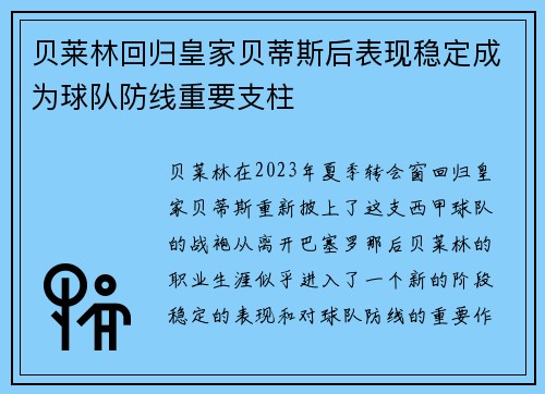 贝莱林回归皇家贝蒂斯后表现稳定成为球队防线重要支柱
