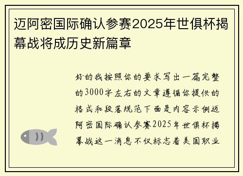 迈阿密国际确认参赛2025年世俱杯揭幕战将成历史新篇章