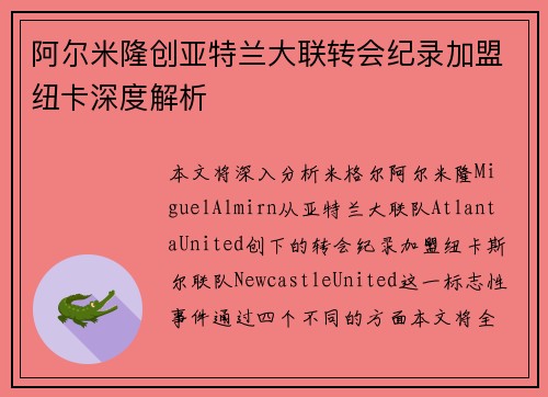 阿尔米隆创亚特兰大联转会纪录加盟纽卡深度解析