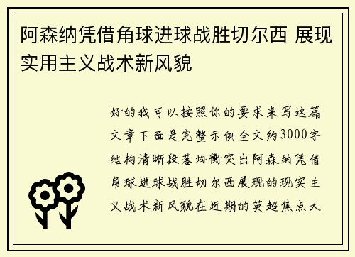 阿森纳凭借角球进球战胜切尔西 展现实用主义战术新风貌