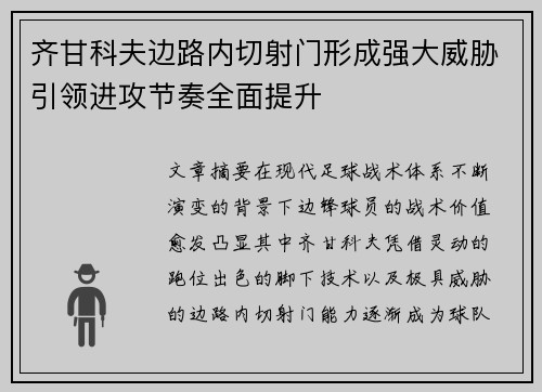 齐甘科夫边路内切射门形成强大威胁引领进攻节奏全面提升