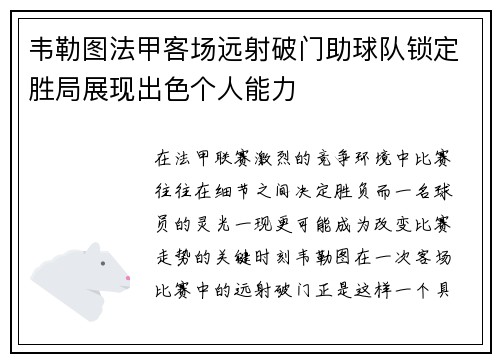 韦勒图法甲客场远射破门助球队锁定胜局展现出色个人能力 韦勒图法甲客场远射破门助球队锁定胜局展现出色个人能力