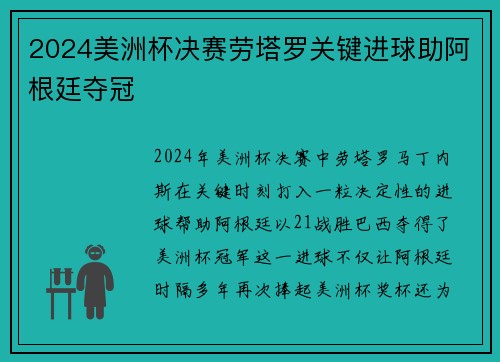 2024美洲杯决赛劳塔罗关键进球助阿根廷夺冠